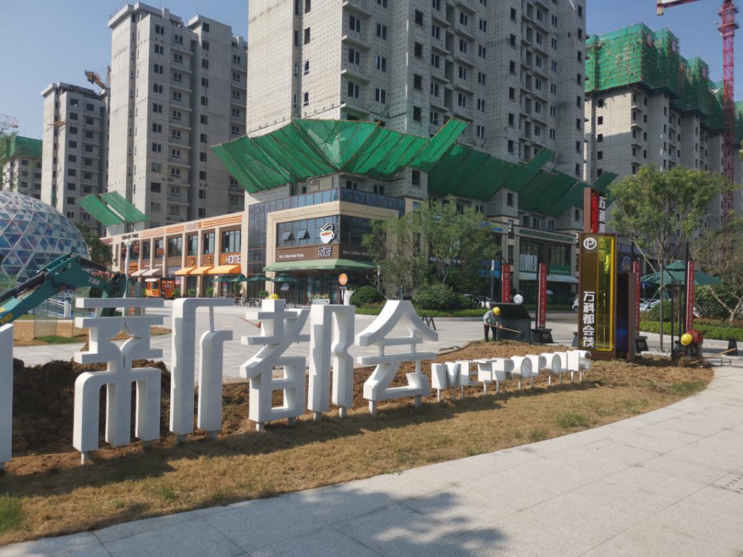 臨沂 丨 萬科·新都會(huì)樣板區(qū)改造類項(xiàng)目推進(jìn)中…